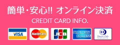 簡単・安心!!オンライン決済 CREDIT CARD INFO.