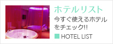 ホテルリスト 今すぐ使えるホテルをチェック!! ■HOTELLIST