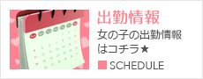 出勤情報 女の子の出勤情報はコチラ★ ■SCHEDULE