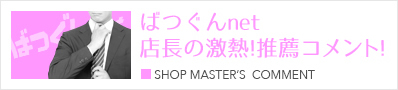 ばつぐんnet店長の激熱!!推薦コメント! SHOP MASTER'S COMMENT