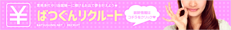 ばつぐんリクルート 業務多忙中!!札幌随一に稼げるお店で夢を叶えよう★ 稼ぎたいなら"ばつぐん"でしょ♪