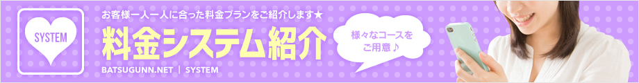 お客様一人一人に合った料金プランをご紹介します★ 料金システム紹介 様々なコースをご用意♪