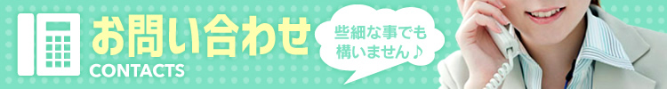 お問い合わせ CONTACTS 些細な事でも構いません